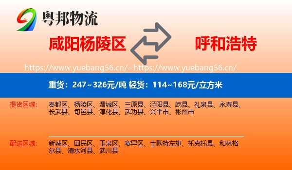 咸阳杨陵区到呼和浩特物流