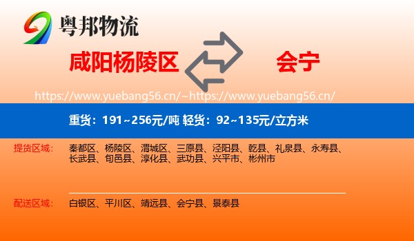 咸阳杨陵区到会宁县物流