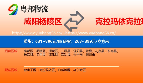 咸阳杨陵区到克拉玛依区物流