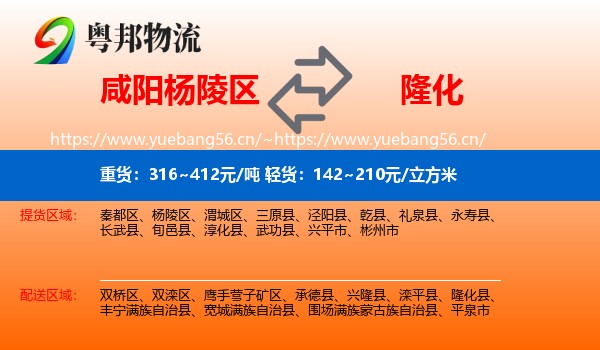 咸阳杨陵区到隆化县物流