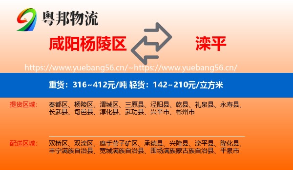 咸阳杨陵区到滦平县物流
