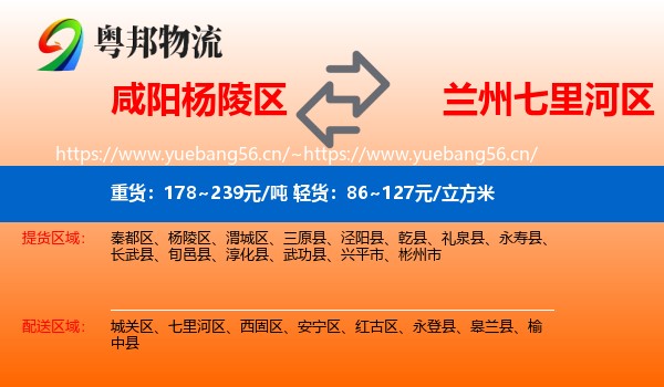咸阳杨陵区到七里河区物流
