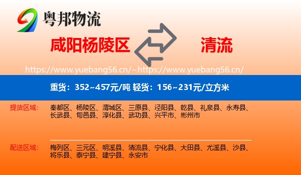 咸阳杨陵区到清流县物流