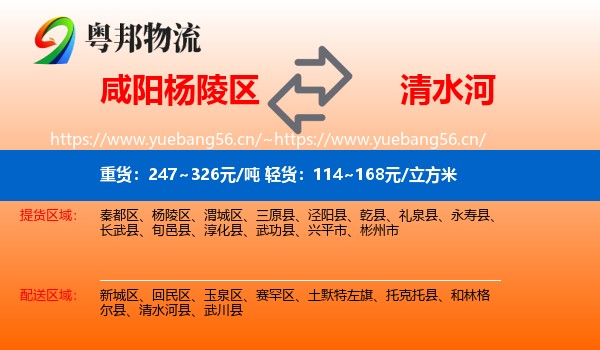 咸阳杨陵区到清水河县物流