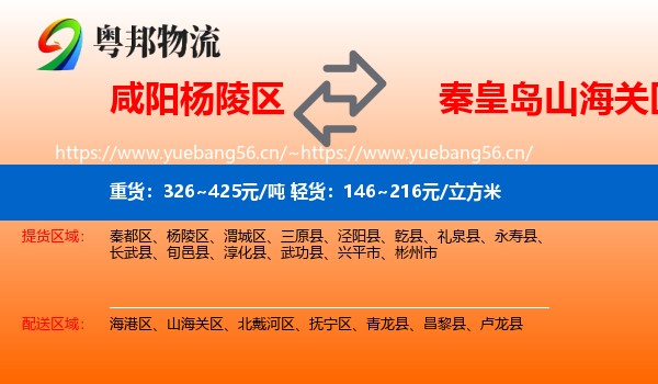 咸阳杨陵区到山海关区物流