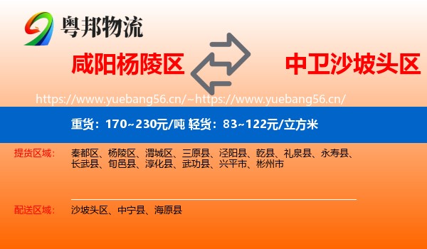 咸阳杨陵区到沙坡头区物流