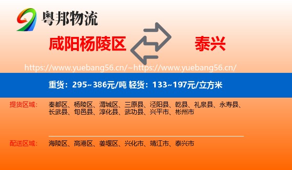 咸阳杨陵区到泰兴市物流
