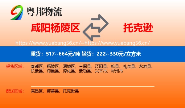 咸阳杨陵区到托克逊县物流