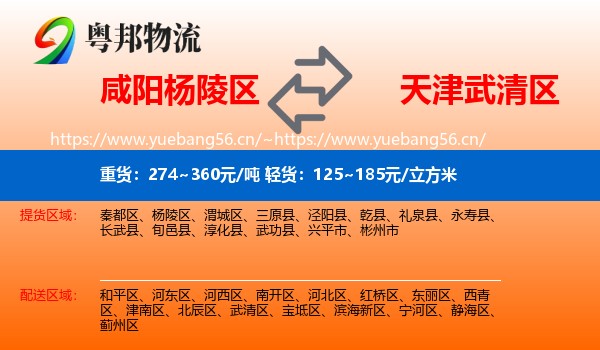 咸阳杨陵区到武清区物流