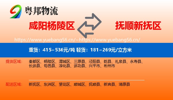 咸阳杨陵区到新抚区物流