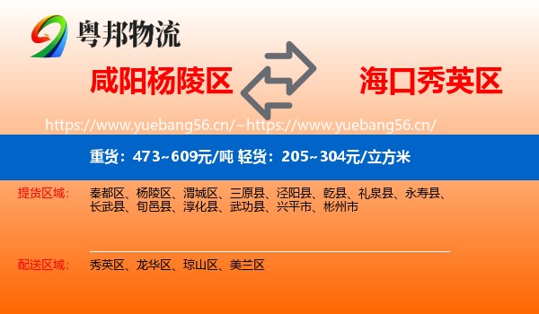 咸阳杨陵区到秀英区物流