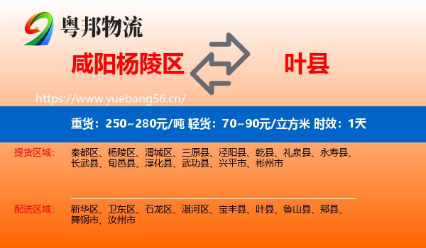 咸阳杨陵区到叶县物流专线名片