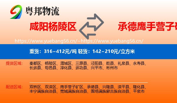 咸阳杨陵区到鹰手营子矿区物流