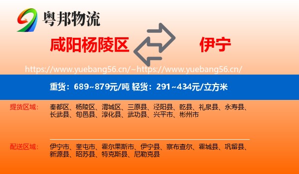 咸阳杨陵区到伊宁市物流