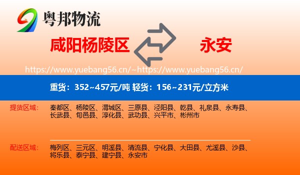 咸阳杨陵区到永安市物流