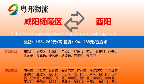 咸阳杨陵区到酉阳县物流
