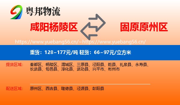 咸阳杨陵区到原州区物流