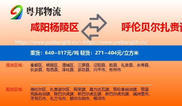 咸阳杨陵区到扎赉诺尔区物流