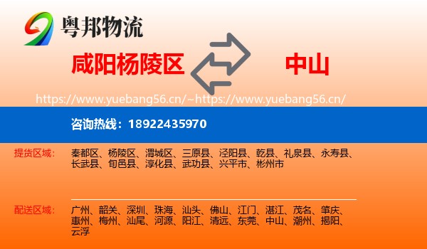咸阳杨陵区到中山物流