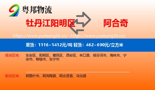 牡丹江阳明区到阿合奇县物流