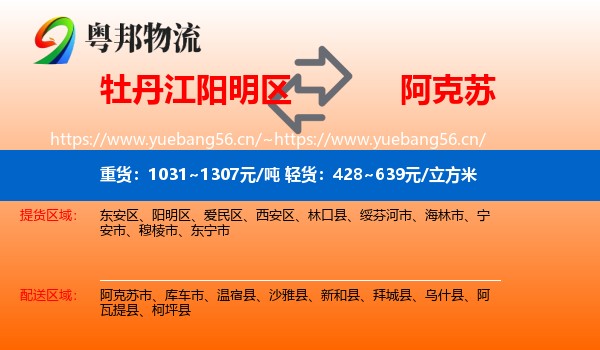 牡丹江阳明区到阿克苏物流
