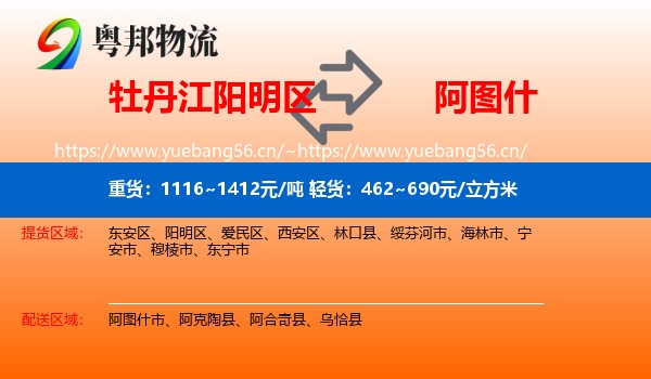 牡丹江阳明区到阿图什市物流
