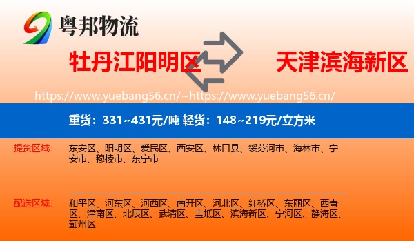 牡丹江阳明区到滨海新区物流