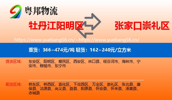 牡丹江阳明区到崇礼区物流