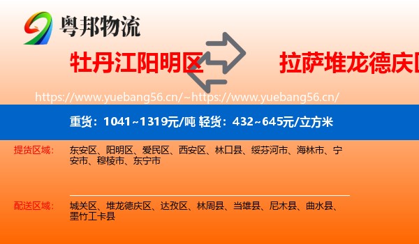 牡丹江阳明区到堆龙德庆区物流