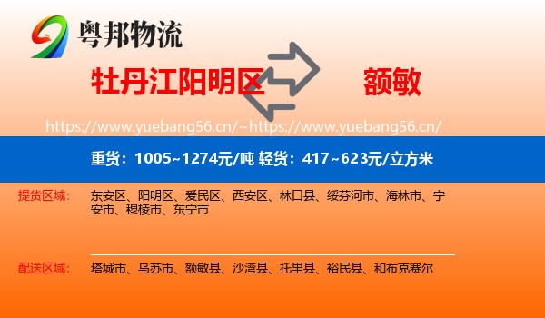 牡丹江阳明区到额敏县物流