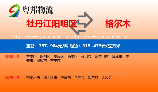 牡丹江阳明区到格尔木市物流