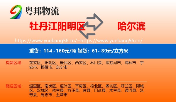 阳明区到哈尔滨物流专线