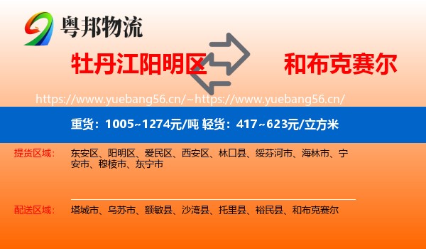 牡丹江阳明区到和布克赛尔物流