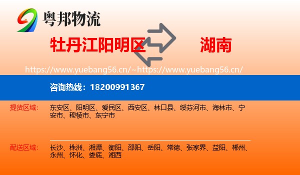 牡丹江阳明区到湖南物流