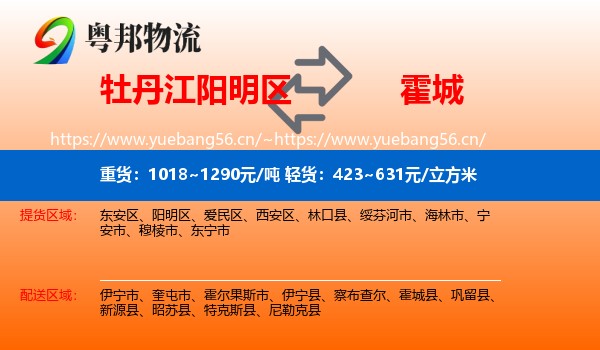 牡丹江阳明区到霍城县物流