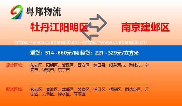 牡丹江阳明区到建邺区物流