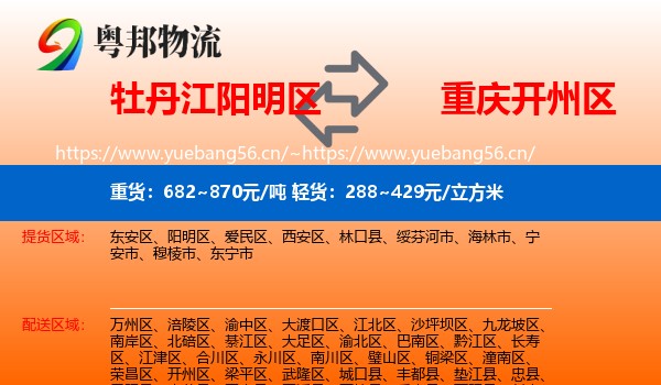 牡丹江阳明区到开州区物流