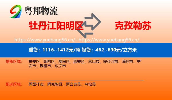 牡丹江阳明区到克孜勒苏物流