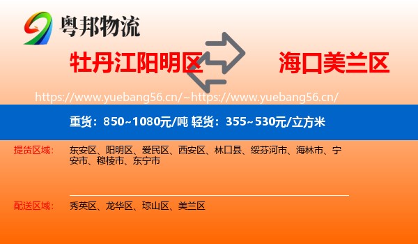 牡丹江阳明区到美兰区物流
