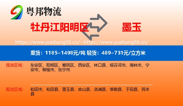牡丹江阳明区到墨玉县物流