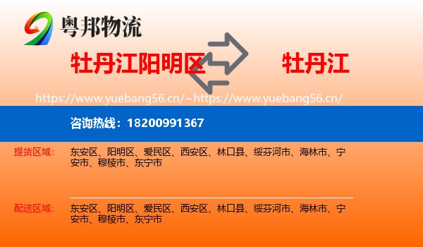 阳明区到牡丹江物流专线