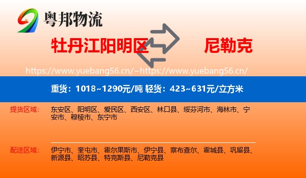 牡丹江阳明区到尼勒克县物流