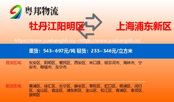 牡丹江阳明区到浦东新区物流