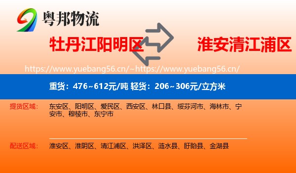 牡丹江阳明区到清江浦区物流