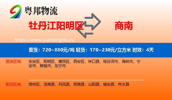 牡丹江阳明区到商南县物流专线名片