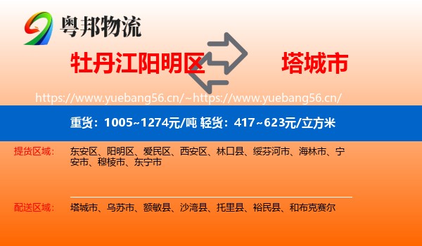 牡丹江阳明区到塔城市物流