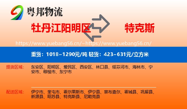 牡丹江阳明区到特克斯县物流