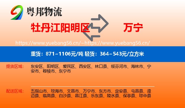 牡丹江阳明区到万宁市物流