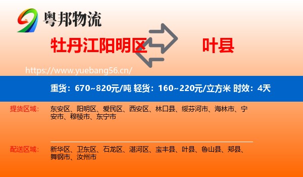 牡丹江阳明区到叶县物流专线名片