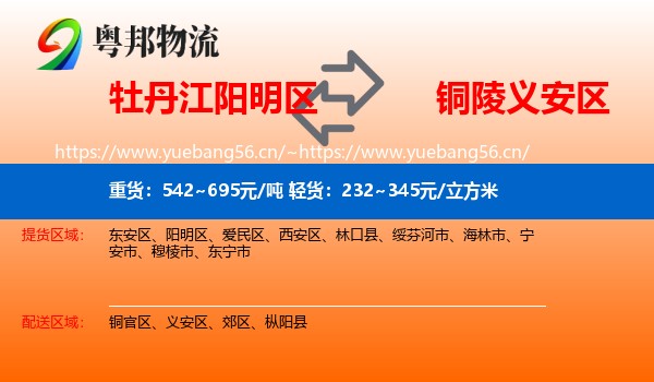 牡丹江阳明区到义安区物流